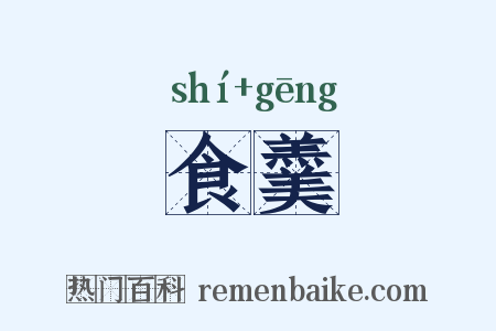 食羹是什么意思的图片